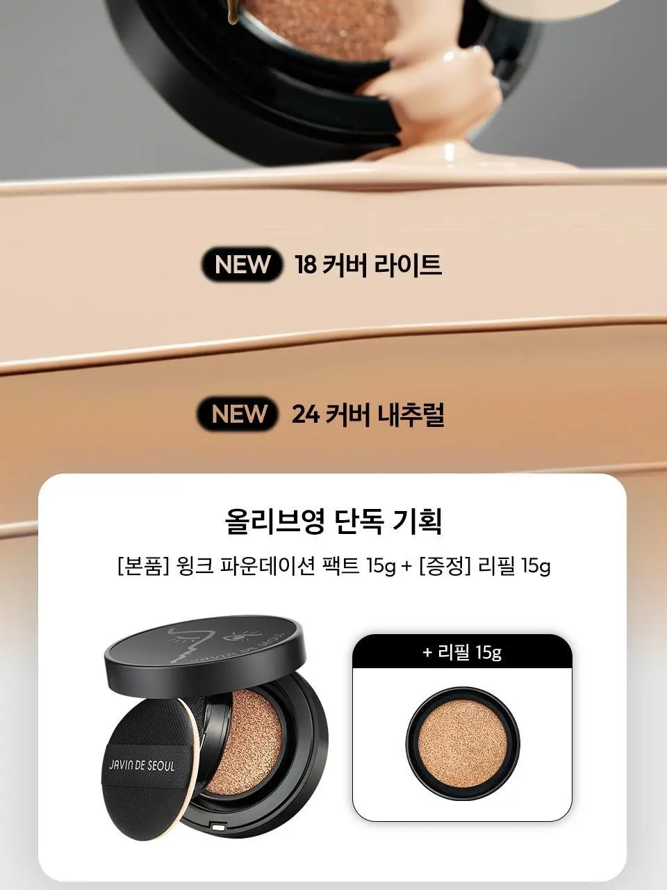 [단독기획] 자빈드서울 윙크 파운데이션 팩트 15g [리필기획] 상세페이지 3